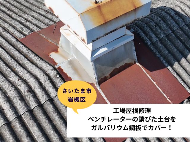 さいたま市岩槻区　工場屋根修理